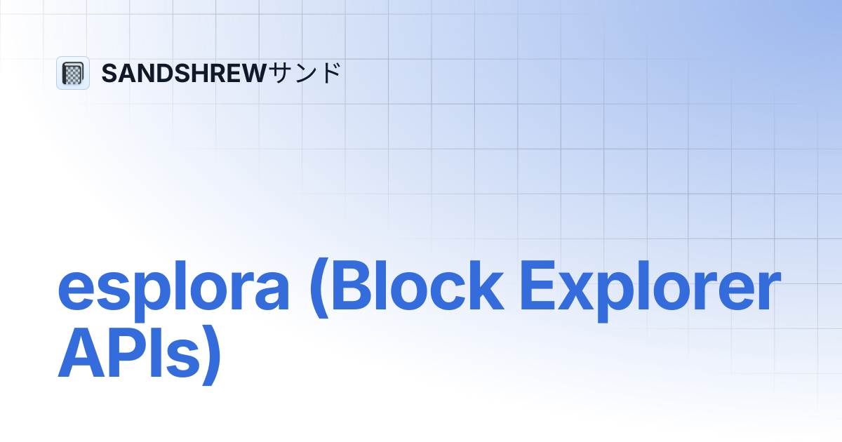 esplora (Block Explorer APIs) | SANDSHREWサンド